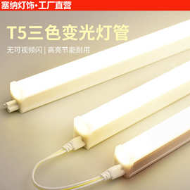 三色LED灯管宿舍t5灯管三色三档可调直插式节能一体长条灯酷毙灯
