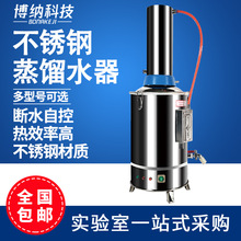 博纳科技不锈钢电热蒸馏水机家用小型5L10L实验室蒸馏水制水器