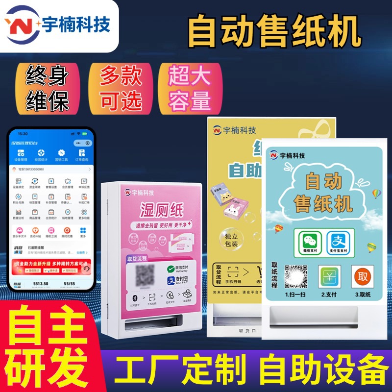 售水机自助纸巾售卖机扫码全自动售纸机壁挂式共享无人售货机智能