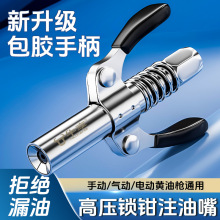 加长手动锁钳式黄油头注油嘴 升级双柄高压不锈钢黄油枪注油嘴