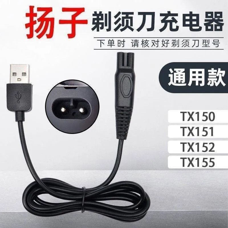 适用 扬子剃须刀TX150 TX151 TX152 TX155刮胡刀充电器车载电源线