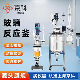 京科双层玻璃反应釜实验室夹套20L30L50L100L固相合成搅拌器单层