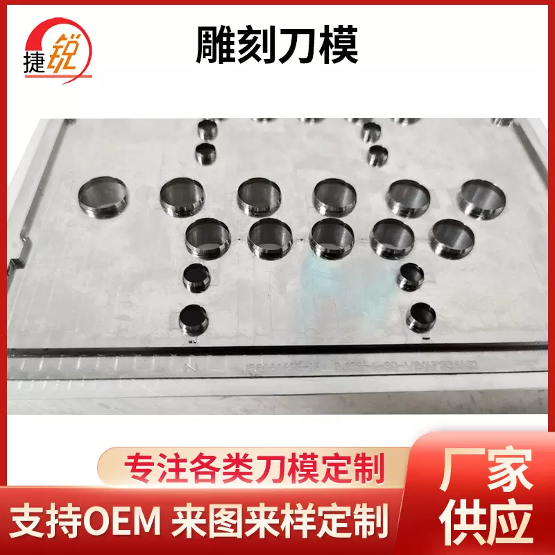 支持自动排废模具雕刻刀模排废模切机腐蚀加工冲压冲压机精雕冲模