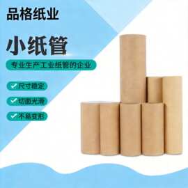 小纸管小直径纸芯纸管厂家牛皮纸圆芯圆形纸筒快递纸筒芯蜂窝纸管