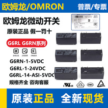 欧姆龙继电器G6RL G6RN-1 1A 14-ASI-24VDC 12VDC 5VDC DC24 48V