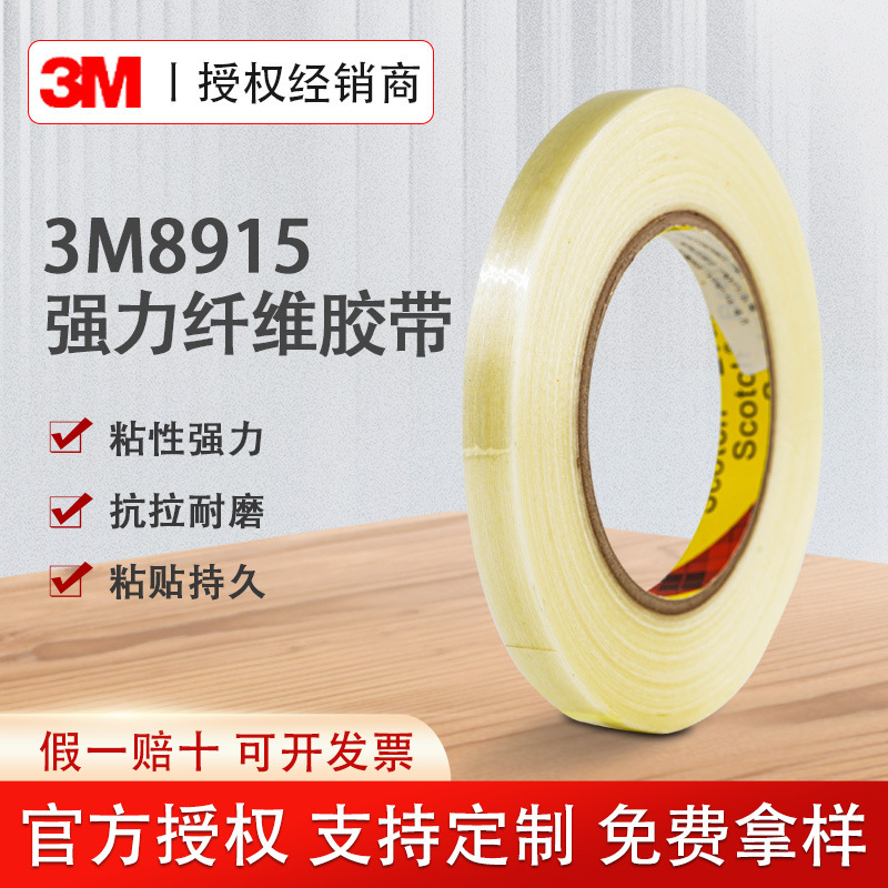 3M8915纤维透明高粘胶带玻璃纤维布不留痕自粘胶家电部件固定模切