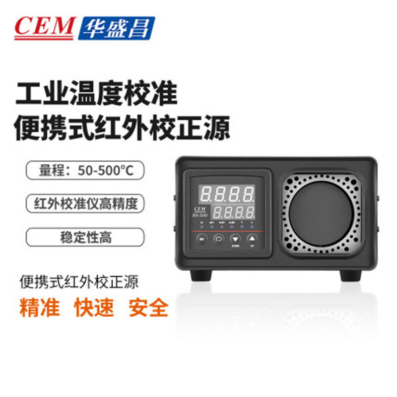 CEM华盛昌BX-500红外校准仪小巧紧凑 校准红外线高温到500℃