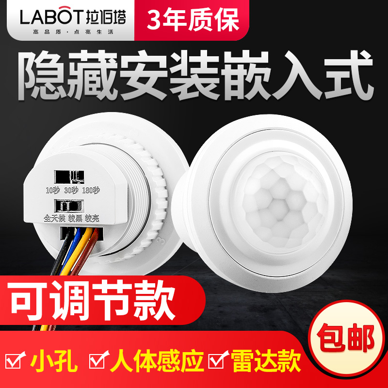 红外线人体感应开关延时光控嵌入式可调感应器吸顶式感应头