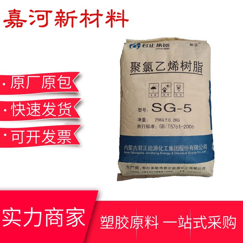 PVC糊树脂 内蒙古君正五型粉 SG-5 增强 注塑成型 电器 汽车应用
