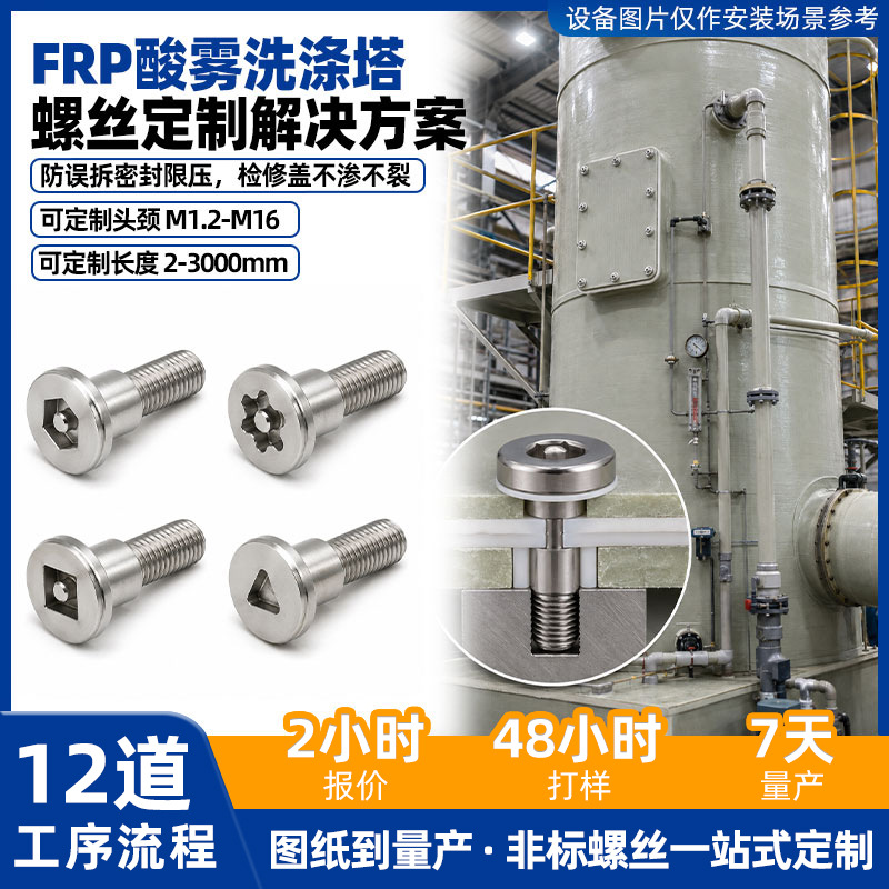 定制FRP酸雾洗涤塔螺丝防拆四方三角内六角梅花带柱槽M5M4螺栓