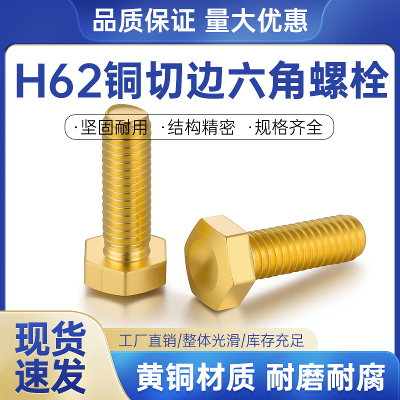 【新上市】现货供GB30 H62黄铜冷镦六角螺栓外六方铜螺丝导电性优