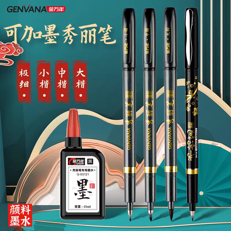 金万年笔练字笔书法笔素描笔抄经书可加墨勾线笔书法入门中性笔