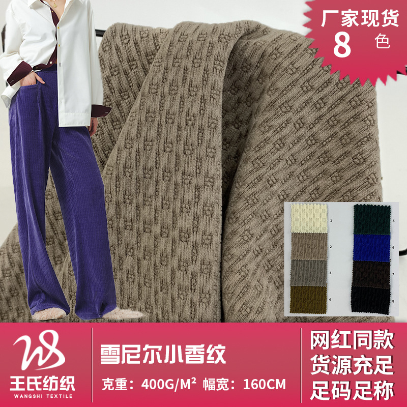 雪尼尔小香纹 涤纶微弹雪尼尔肌理绒感时装面料 春秋阔腿裤外套布