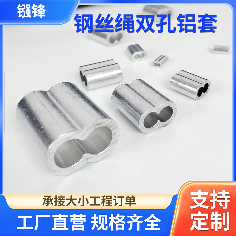 浙江工厂加工定制钢丝绳8字椭圆形铝套钢丝绳双孔铝卡铝扣铝轧头