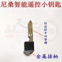 Подходит для Dongfeng Nissan Smart Small Key Sunshine Tiida Teana Sylphy Qijun Smart Shell Small Key
