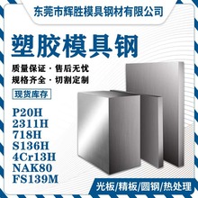 塑胶模具钢P20 2311H 718H S136现货直发防腐防锈易抛光 量大从优