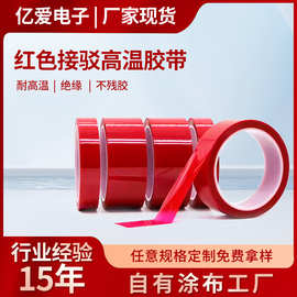 pet红色接驳胶带单面耐高温硅胶带喷漆遮蔽无残胶红色耐高温胶带