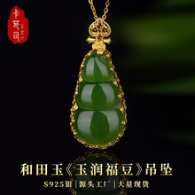 卡芭司S925银镶和田玉《玉润福豆》吊坠新国风复古女项饰现货批发