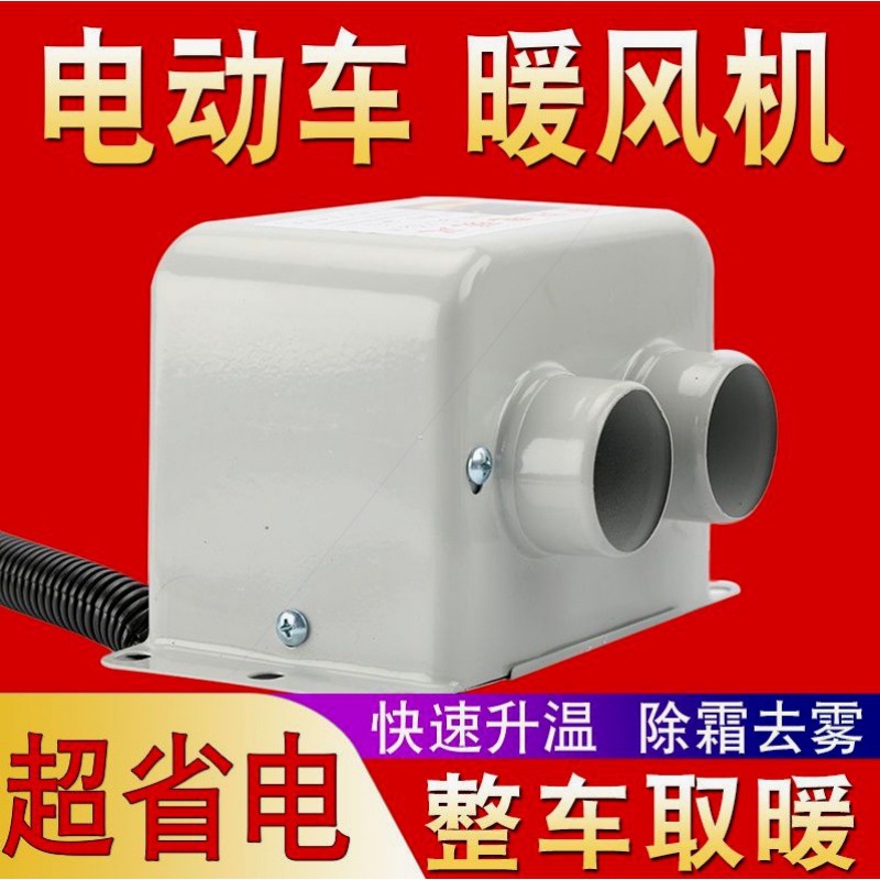 进口材质电动车暖风机加热器电动三轮车取暖器48v60v72v改装电暖