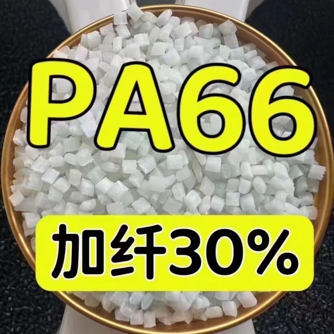 KTW尼龙 pa66+30%GF 双6尼龙