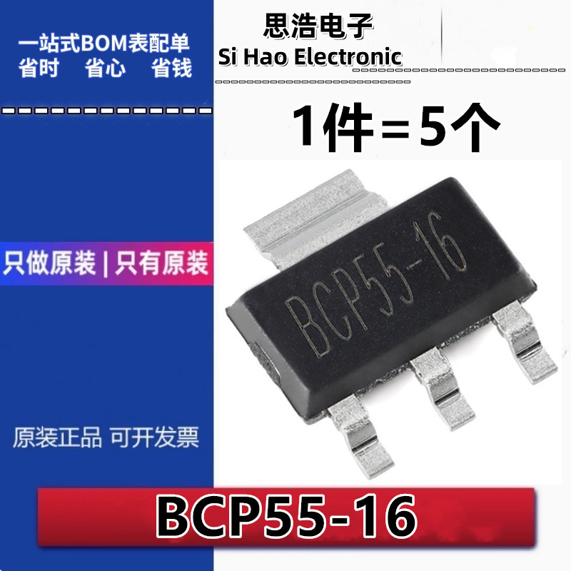 原装正品 BCP55-16 SOT-223 60V 1A NPN晶体管三极管（5只）
