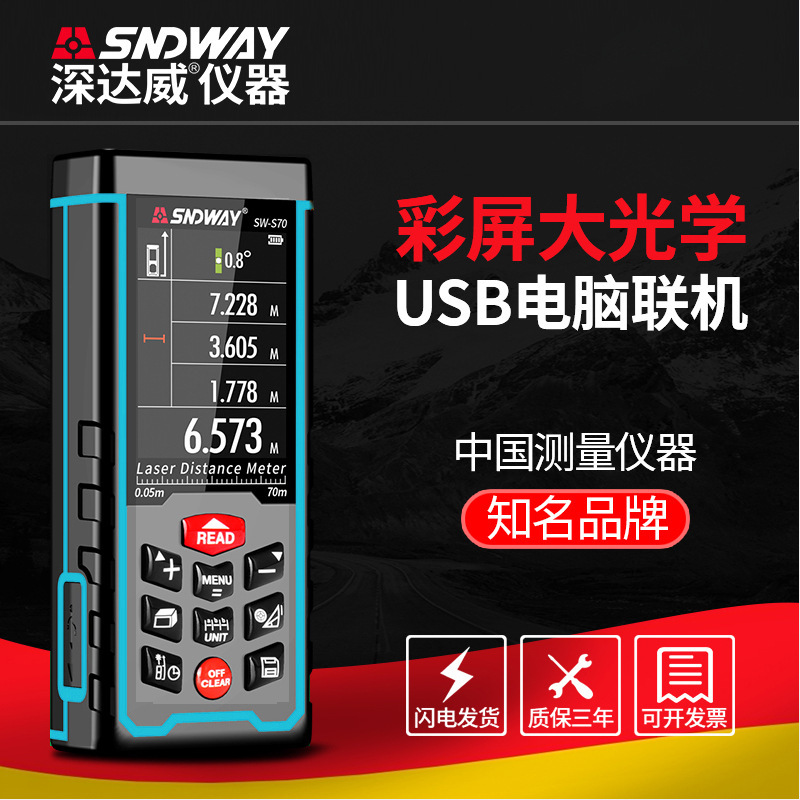深达威SW-S50彩屏激光测距仪 距离测试仪 充电式红线外电子尺