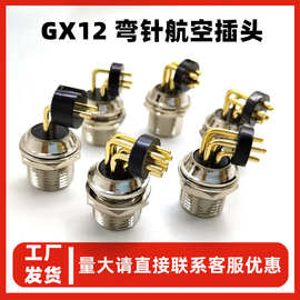 GX12弯针航空插头工业设备航空信号线PCB焊板连接器航空插座厂家