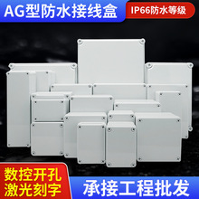AG型防水电缆接线盒塑料ABS新料户外工业电源监控防水盒开孔定制