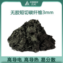 无胶短切碳纤维3mm 高导电导热易分散增强改性塑料建筑屏蔽材料用