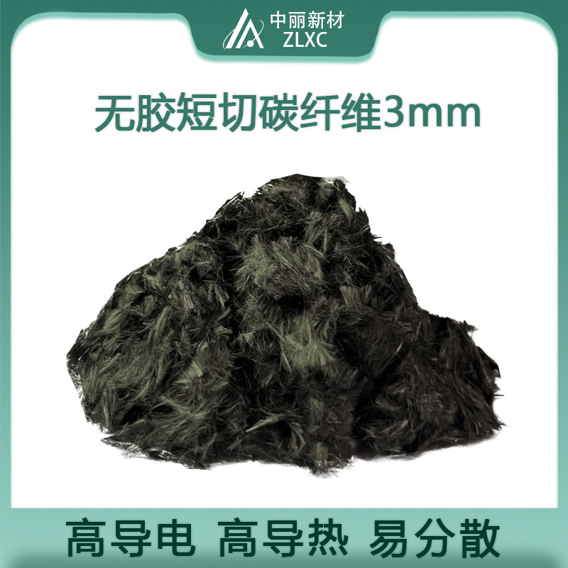 无胶短切碳纤维3mm 高导电导热易分散增强改性塑料建筑屏蔽材料用