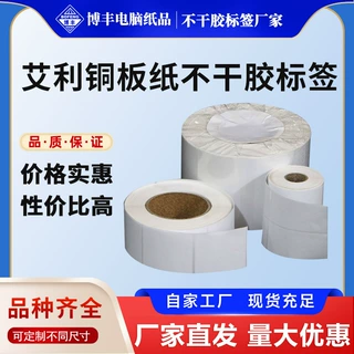 【定制】铜版纸不干胶标签艾利丹尼森空白卷装打印标签纸批发厂家