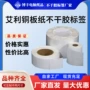 艾利卷装定制打印标签纸
