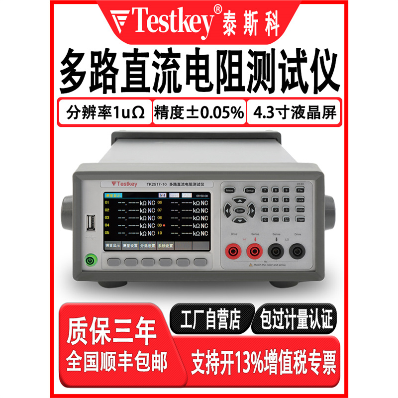 泰斯科多路直流电阻仪TK2517高精度多通道电阻温度扫描毫欧表