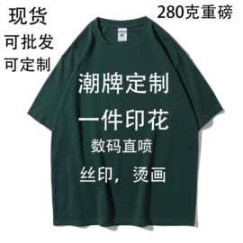 重磅280克精梳纯棉圆领短袖定制logo潮牌印花定制印花代发