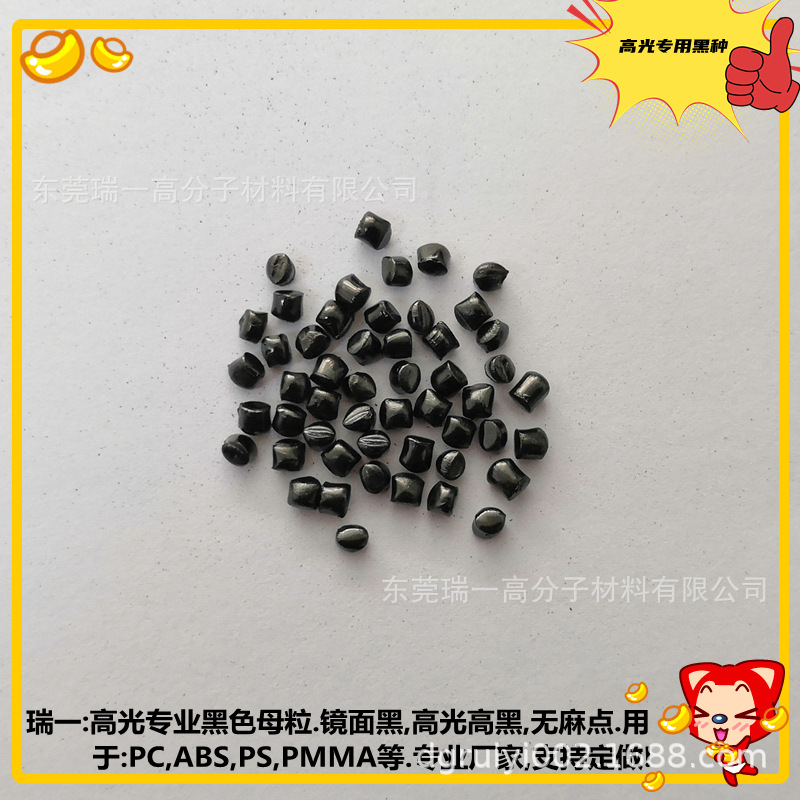 专用高光黑色母粒 分散好 无麻点 专用高光黑种A2727 浓度高 特黑