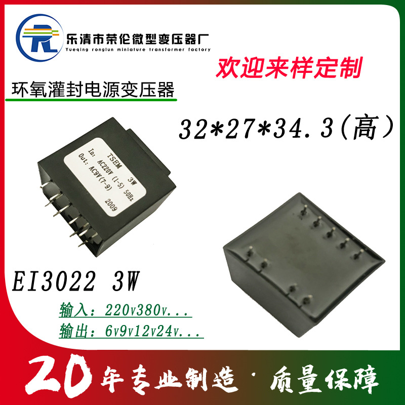 EI3022环氧灌胶3w电源变压器小型220v380v转9v12v低频全铜