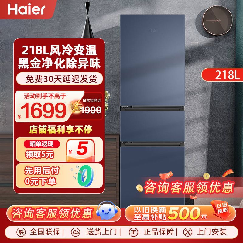 海尔冰箱三开门风冷无霜黑金净化218L节能净味保鲜家用三门电冰箱