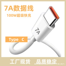 7A数据线typec充电线100W加长适用华为超级快充手机100W100W快充