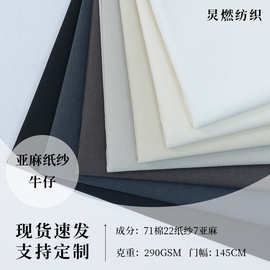 源头厂家 亚麻纸纱牛仔面料 休闲套装裤装外套衬衫桌布台布面料