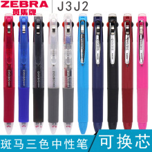 日本ZEBRA斑马J3J2三色按动中性笔多功能笔彩色记笔记的多色笔