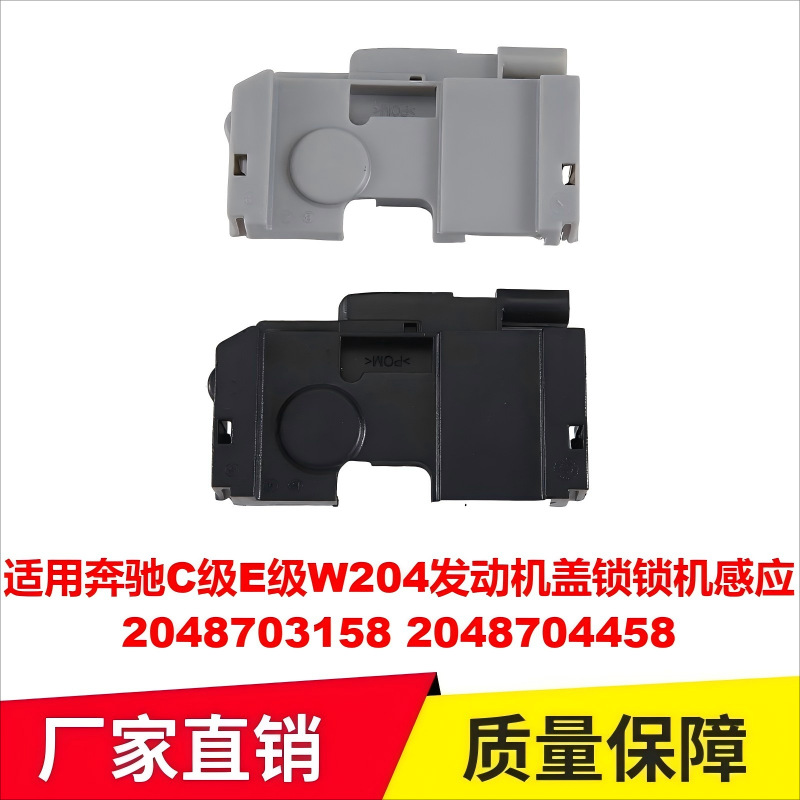 适用奔驰C级E级W204发动机盖锁锁机感应2048703158 2048704458