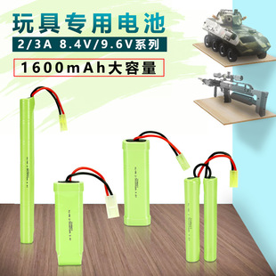 �m��늄����8.4V 9.6V 2/3A1600mAhˮ������ߑ�܇ģ�ͳ��늳�