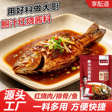 鲍汁红烧酱料袋装猪蹄鱼排骨酱料各种红烧酱料红烧鱼红烧肉酱汁