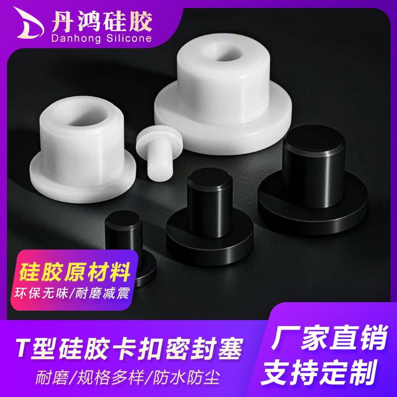T型防尘硅胶塞耐高温防水密封塞硅胶堵孔塞子防滑硅胶脚塞橡胶塞