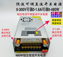 KZ限流可调电压电流0-300V0-1.6A  480W数显开关电源 HJS-480-0-3