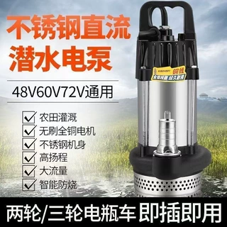 无刷直流潜水泵48V60V72伏家用电动车24V电瓶抽水机浇菜农田灌溉
