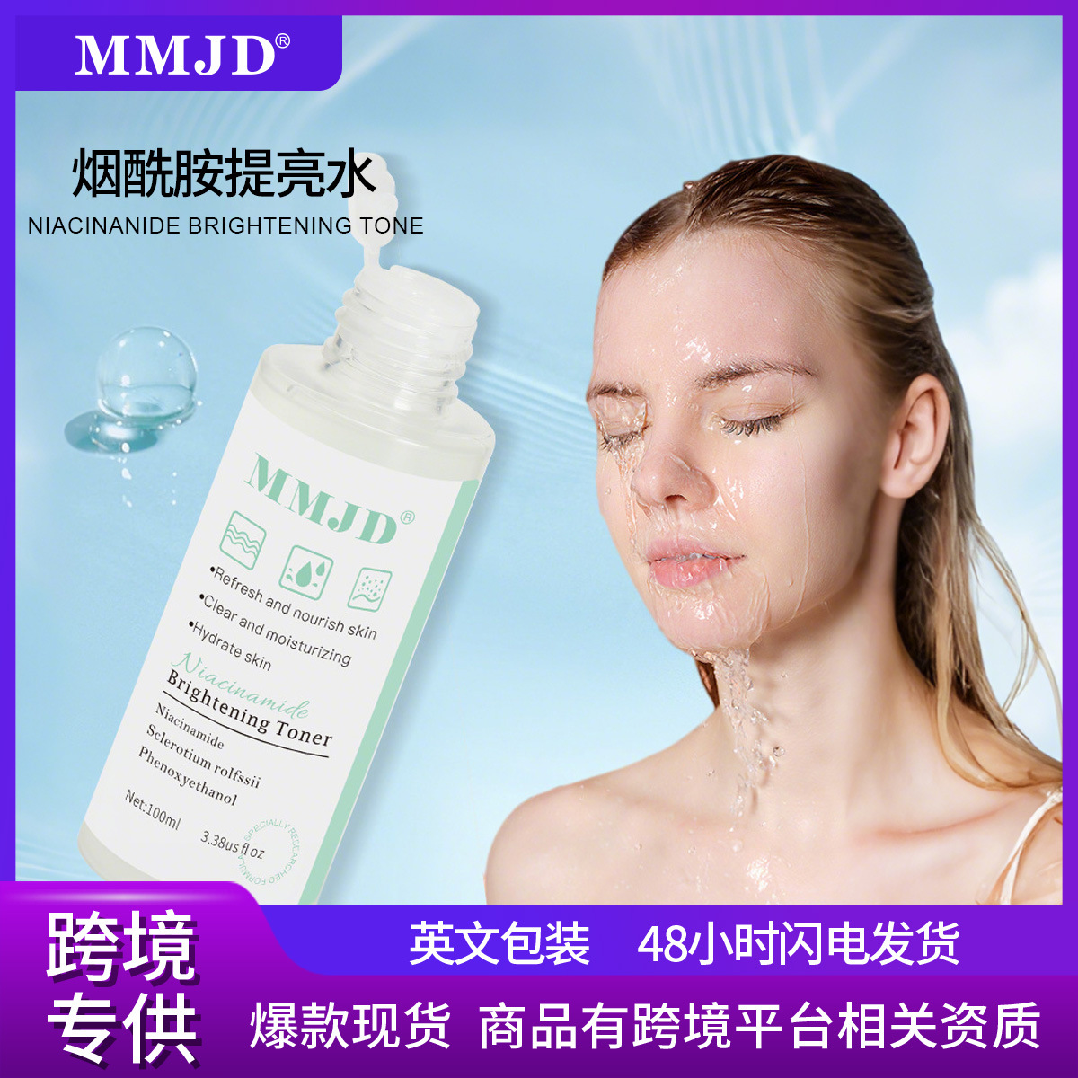 MMJD烟酰胺爽肤水保湿补水紧致润肤高跨境护肤品工厂批发跨境热销