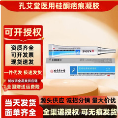 北京同仁堂内廷上用孔艾堂医用硅酮疤痕修复凝胶18g 现货批发代发