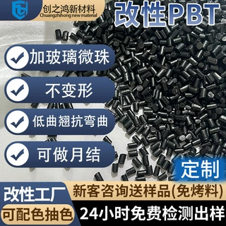 低翘曲pbt玻璃微珠10-30抗弯曲尺寸稳定高强度不变形PBT塑胶颗粒