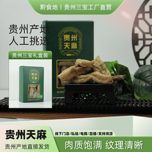 天麻贵州大方天麻农家干货仿野生人工采摘特产三宝礼盒批发代发